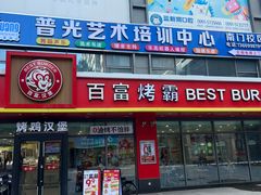-百富烤霸 烤鸡汉堡(国际置地店)