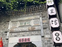 -竹里馆·淮扬菜·功夫茶(老门东店)