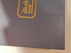 -飶香居(省博物馆店)