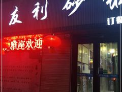 门面-友利砂锅居(烟台店)