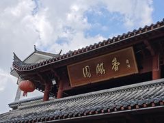 -香麒园·过桥米线·南湖雅宴