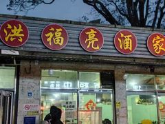 -洪福亮酒家(南草厂街店)