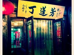 门面-丁莲芳(红旗路店)
