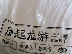 -凤起龙游老面包子(凯德晶品店)