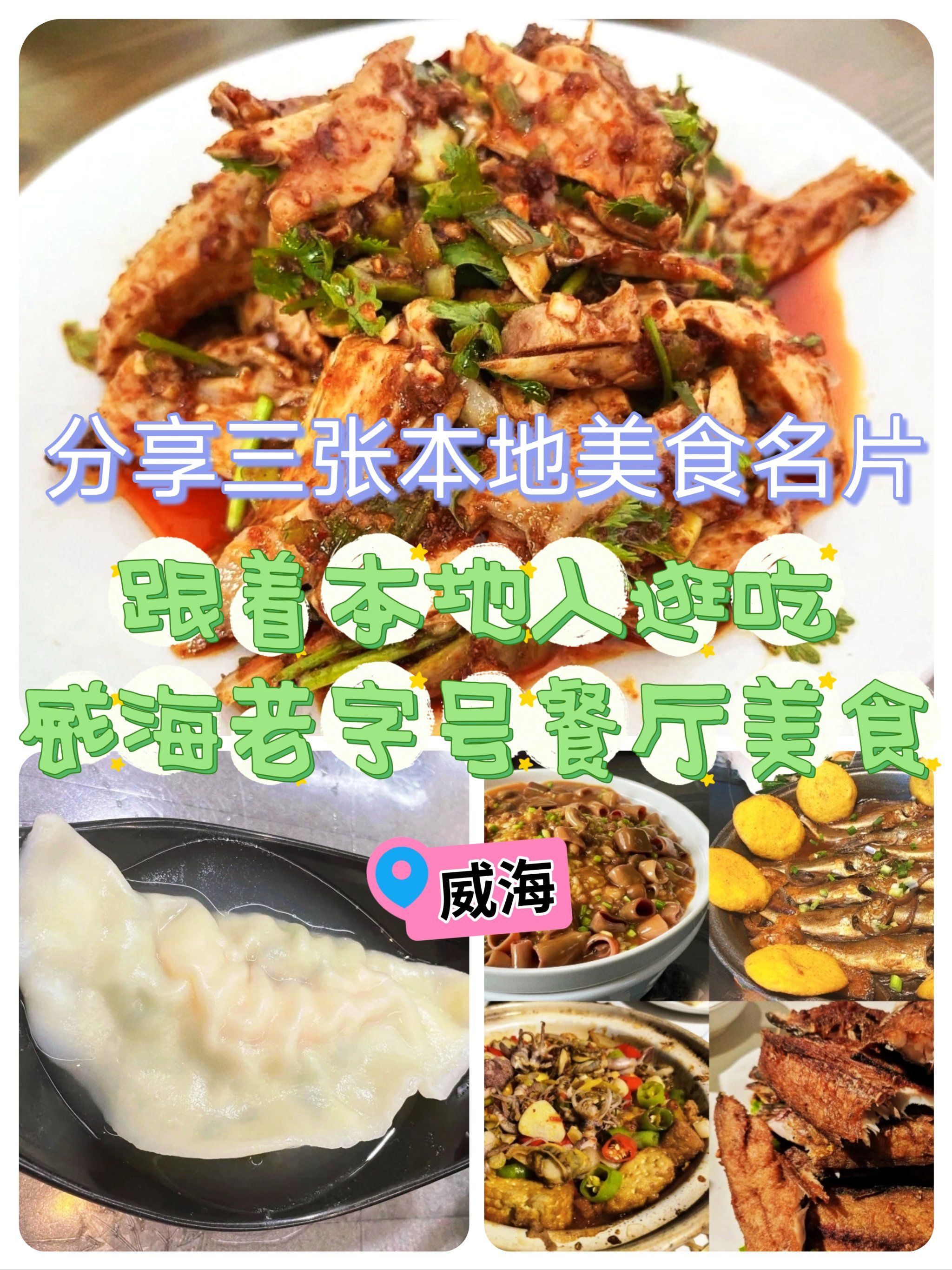 游威海|跟着本地人逛吃老字号餐厅(下)