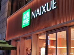 -奈雪的茶(时代天街店)
