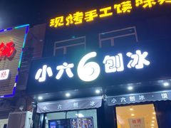 门面-帅小六刨冰·不一样的奶冰(总店)