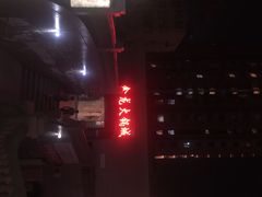 -鑫龙火锅城(青岛分店)