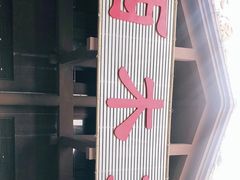 -西木兔(大圆祥店)