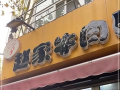 -赵家牛肉砂锅(台西三路店)