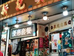 门面-新记美食(关闸店)