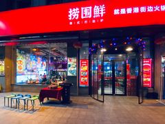 -捞围鲜·港式打边炉(海阳路店)