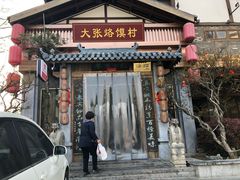 门面-大张烙馍村(泉山店)