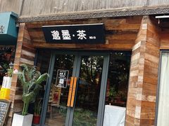 -邈墨茶馆(大兜路1号店)