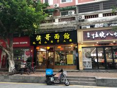 门面-侯哥面馆(瑞景店)