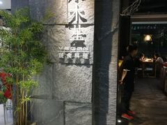 门面-水木苼 蔬食料理