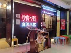 -零度空间·台湾小馆(五道口购物中心店)
