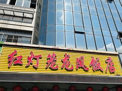 -红灯笼龙凤饭店(宁波老字号店)