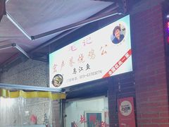 -石灰市毛记烧鸡公(解放碑店)