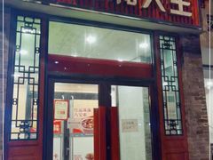 门面-永和大王(小厨·东四十条店)