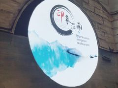 -印象江南(东栅店)