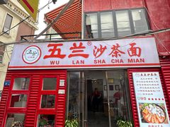 -五兰沙茶面(曾厝垵店)