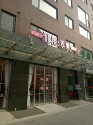 -雅涛世家·传承养生美颜连锁