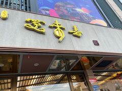 -笑来喜馄饨小笼工坊店(湖滨街店)