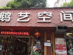 门面-鹅艺空间(科园六路店)