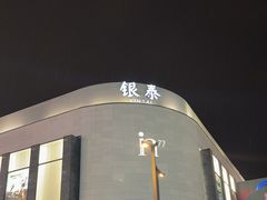 -杭州湖滨in77