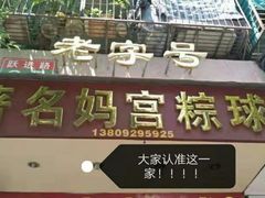 门面-老妈宫粽球