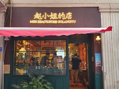门面-赵小姐的店(鼓浪屿三友店)