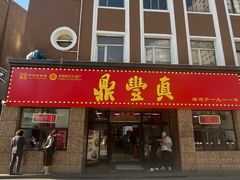 -鼎丰真(重庆路店)