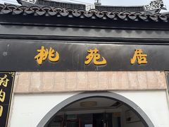 -桃苑居阳澄湖·蟹千恩(美人腿店)