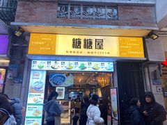 -糖糖屋•糖水•雪花冰店(时尚天河店)