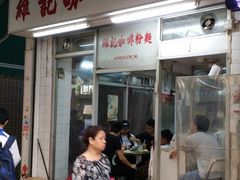 门面-维记咖啡粉面(福荣街店)