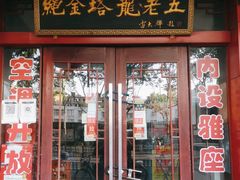 门面-龙老五汤店(站前西路店)