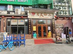 -天天初二·天津传统捞面·天津特色菜(凌奥总店)