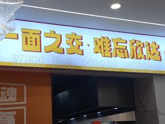 -欣达面馆(天桥支路店)
