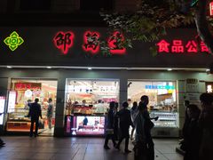 -邵万生食品公司(南京东路店)