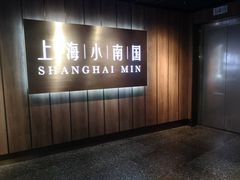 -上海小南国(金桥国际广场店)