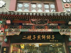 -清真·二嫂子煎饼果子(鼓楼旗舰形象店)