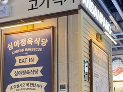 -安又胖韩国烤肉(美罗城店)