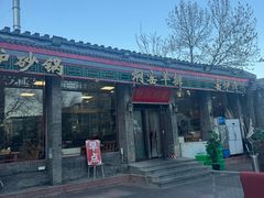 -张记焖窑·十五年专注焖烤(雍和宫店)