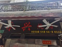 -永兴烧腊