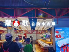 -龍歌自助小火锅(城阳万象汇店)