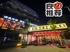 -江湖水乡铁锅炖魚(周庄嘉园店)