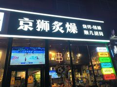 -京狮炙燥·精酿烧烤(首经贸店)