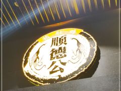 -顺德公广东猪肚鸡·煲仔饭(白石洲店)