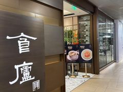 -食廬(浦东嘉里城店)